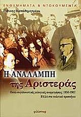 ΠΑΠΑΔΗΜΗΤΡΙΟΥ ΓΙΑΝΝΗΣ Η ΑΝΑΛΑΜΠΗ ΤΗΣ ΑΡΙΣΤΕΡΑΣ