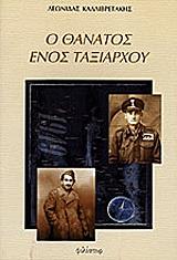 ΚΑΛΛΙΒΡΕΤΑΚΗΣ ΛΕΩΝΙΔΑΣ Ο ΘΑΝΑΤΟΣ ΕΝΟΣ ΤΑΞΙΑΡΧΟΥ