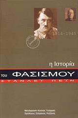 ΠΕΙΝ ΣΤΑΝΛΕΙ Η ΙΣΤΟΡΙΑ ΤΟΥ ΦΑΣΙΣΜΟΥ 1914-1945