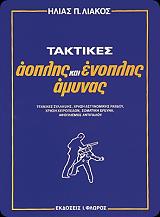 ΛΙΑΚΟΣ ΗΛΙΑΣ ΤΑΚΤΙΚΕΣ ΑΟΠΛΗΣ ΚΑΙ ΕΝΟΠΛΗΣ ΑΜΥΝΑΣ