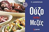 ΑΛΕΞΟΠΟΥΛΟΣ ΠΑΝΑΓΙΩΤΗΣ ΟΥΖΟ ΚΑΙ ΜΕΖΕΣ
