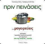ΤΟΛΗΣ ΤΑΣΟΣ ΠΡΙΝ ΠΕΙΝΑΣΕΙΣ ΜΑΓΕΙΡΕΥΕΙΣ