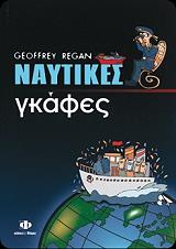 ΡΙΓΚΑΝ ΤΖΕΦΡΙ ΝΑΥΤΙΚΕΣ ΓΚΑΦΕΣ