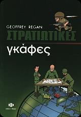 ΡΙΓΚΑΝ ΤΖΕΦΡΙ ΣΤΡΑΤΙΩΤΙΚΕΣ ΓΚΑΦΕΣ