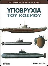 JACKSON ROBERT ΥΠΟΒΡΥΧΙΑ ΤΟΥ ΚΟΣΜΟΥ