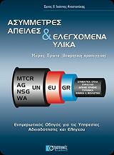 ΑΣΥΜΜΕΤΡΕΣ ΑΠΕΙΛΕΣ ΚΑΙ ΕΛΕΓΧΟΜΕΝΑ ΥΛΙΚΑ-ΜΕΡΟΣ ΠΡΩΤΟ ΘΕΩΡΗΤΙΚΗ ΠΡΟΣΕΓΓΙΣΗ