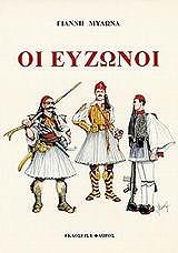 ΜΥΛΩΝΑΣ ΓΙΑΝΝΗΣ ΟΙ ΕΥΖΩΝΟΙ