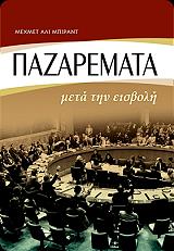 ΜΠΙΡΑΤ ΑΛΙ ΜΕΧΜΕΤ ΠΑΖΑΡΕΜΑΤΑ ΜΕΤΑ ΤΗΝ ΕΙΣΒΟΛΗ