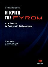 ΑΛΕΙΦΑΝΤΗΣ ΣΤΕΛΙΟΣ Η ΚΡΙΣΗ ΤΗΣ FYROM