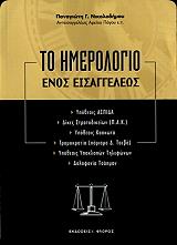 ΝΙΚΟΛΟΔΗΜΟΣ ΠΑΝΑΓΙΩΤΗΣ ΤΟ ΗΜΕΡΟΛΟΓΙΟ ΕΝΟΣ ΕΙΣΑΓΓΕΛΕΩΣ