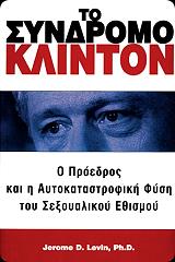 ΛΕΒΙΝ ΤΖΕΡΟΜ ΤΟ ΣΥΝΔΡΟΜΟ ΚΛΙΝΤΟΝ