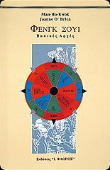 ΚΒΟΚ ΜΑΝ ΧΟ, Ο ΜΠΡΑΙΑΝ ΤΖΟΑΝ ΦΕΝΓΚ ΣΟΥΙ ΒΑΣΙΚΕΣ ΑΡΧΕΣ