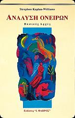 ΚΑΠΛΑΝ ΓΟΥΙΛΙΑΜΣ ΣΤΡΕΦΟΝ ΑΝΑΛΥΣΗ ΟΝΕΙΡΩΝ ΒΑΣΙΚΕΣ ΑΡΧΕΣ