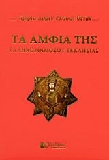 ΑΡΧΙΜΑΝΔΡΙΤΗΣ ΧΡΥΣΟΣΤΟΜΟΥ ΓΕΩΡΓΙΟΣ, ΒΛΑΧΟΠΟΥΛΟΥ ΚΑΡΑΜΠΙΝΑ ΕΛΕΝΗ ΤΑ ΑΜΦΙΑ ΤΗΣ ΕΛΛΗΝΟΡΘΟΔΟΞΟΥ ΕΚΚΛΗΣΙΑΣ