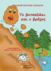 ΖΑΙΚΙΔΗΣ ΚΩΝΣΤΑΝΤΙΝΟΣ ΤΟ ΒΟΤΣΑΛΑΚΙ ΚΑΙ Ο ΒΡΑΧΟΣ