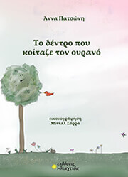 ΠΑΤΣΩΝΗ ΑΝΝΑ ΤΟ ΔΕΝΤΡΟ ΠΟΥ ΚΟΙΤΑΖΕ ΤΟΝ ΟΥΡΑΝΟ