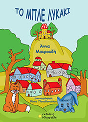 ΜΑΥΡΟΥΔΗ ΑΝΝΑ ΤΟ ΜΠΛΕ ΛΥΚΑΚΙ