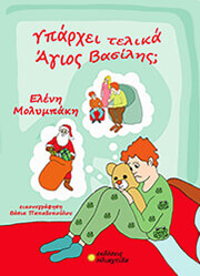 ΜΟΛΥΜΠΑΚΗ ΕΛΕΝΗ ΥΠΑΡΧΕΙ ΤΕΛΙΚΑ ΑΓΙΟΣ ΒΑΣΙΛΗΣ;