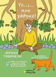 ΤΕΒΕΚΕΛΗ ΕΙΡΗΝΗ ΤΟ Ι ΠΟΥ ΧΑΘΗΚΕ