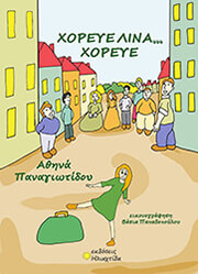 ΠΑΝΑΓΙΩΤΙΔΟΥ ΑΘΗΝΑ ΧΟΡΕΥΕ ΛΙΝΑ ΧΟΡΕΥΕ
