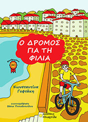 ΓΥΦΤΑΚΗ ΚΩΝΣΤΑΝΤΙΝΑ Ο ΔΡΟΜΟΣ ΓΙΑ ΤΗ ΦΙΛΙΑ
