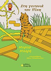 ΜΠΕΡΗ ΜΥΡΤΩ ΣΤΗ ΓΕΙΤΟΝΙΑ ΤΟΥ ΠΙΠΗ