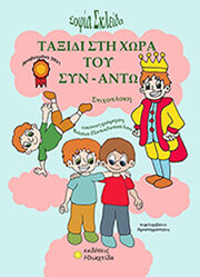 ΣΚΛΕΙΔΑ ΣΟΦΙΑ ΤΑΞΙΔΙ ΣΤΗ ΧΩΡΑ ΤΟΥ ΣΥΝΑΝΤΩ