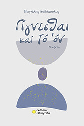 ΛΑΔΟΠΟΥΛΟΣ ΒΑΓΓΕΛΗΣ ΓΙΓΝΕΣΘΑΙ ΚΑΙ ΤΟ ΟΝ