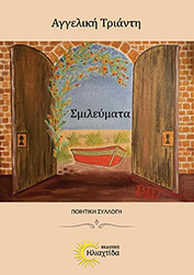 ΤΡΙΑΝΤΗ ΑΓΓΕΛΙΚΗ ΣΜΙΛΕΥΜΑΤΑ