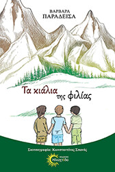 ΠΑΡΑΔΕΙΣΑ ΒΑΡΒΑΡΑ ΤΑ ΚΙΑΛΙΑ ΤΗΣ ΦΙΛΙΑΣ