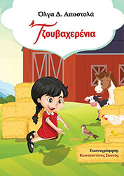 ΤΖΟΥΒΑΧΕΡΕΝΙΑ