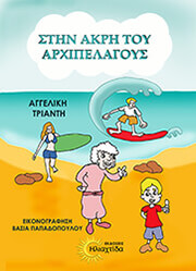 ΤΡΙΑΝΤΗ ΑΓΓΕΛΙΚΗ ΣΤΗΝ ΑΚΡΗ ΤΟΥ ΑΡΧΙΠΕΛΑΓΟΥΣ