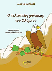 ΜΙΓΚΛΗ ΜΑΡΙΑ Ο ΤΕΛΕΥΤΑΙΟΣ ΦΥΛΑΚΑΣ ΤΟΥ ΟΛΥΜΠΟΥ