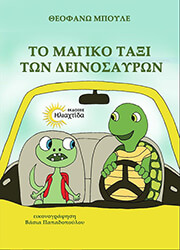 ΜΠΟΥΛΕ ΘΕΟΦΑΝΩ ΤΟ ΜΑΓΙΚΟ ΤΑΞΙΔΙ ΤΩΝ ΔΕΙΝΟΣΑΥΡΩΝ