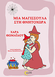 ΘΩΜΑΙΔΟΥ ΧΑΡΑ ΜΙΑ ΜΑΓΙΣΣΟΥΛΑ ΣΤΗ ΘΝΗΤΟΧΩΡΑ