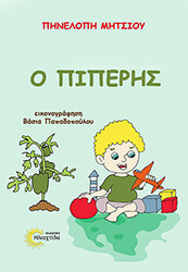ΜΗΤΣΙΟΥ ΠΗΝΕΛΟΠΗ Ο ΠΙΠΕΡΗΣ