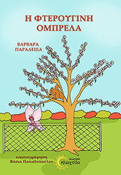 ΠΑΡΑΔΕΙΣΑ ΒΑΡΒΑΡΑ Η ΦΤΕΡΟΥΓΙΝΗ ΟΜΠΡΕΛΑ