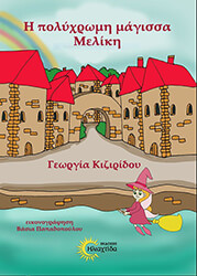 ΚΙΖΙΡΙΔΟΥ ΓΕΩΡΓΙΑ Η ΠΟΛΥΧΡΩΜΗ ΜΑΓΙΣΣΑ ΜΕΛΙΚΗ