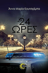 ΚΟΥΤΣΙΡΙΜΠΑ ΑΝΝΑ ΜΑΡΙΑ 24 ΩΡΕΣ