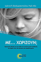 ΘΕΟΔΩΡΑΚΟΠΟΥΛΟΥ ΙΩΑΝΝΑ ΜΕ ΧΩΡΙΖΟΥΝ;