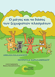 ΚΑΛΛΙΑΝΟΥ ΑΜΑΛΙΑ, ΧΑΡΑΛΑΜΠΙΔΟΥ ΠΕΤΡΟΥΛΑ Ο ΜΑΓΟΣ ΚΑΙ ΤΟ ΔΑΣΟΣ ΤΩΝ ΞΕΧΩΡΙΣΤΩΝ ΠΛΑΣΜΑΤΩΝ