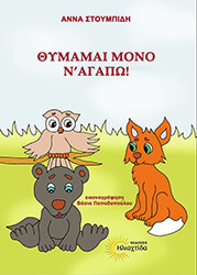 ΣΤΟΥΜΠΙΔΗ ΑΝΝΑ ΘΥΜΑΜΑΙ ΜΟΝΟ Ν ΑΓΑΠΩ!