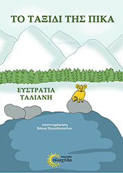 ΤΑΛΙΑΝΗ ΕΥΣΤΡΑΤΙΑ ΤΟ ΤΑΞΙΔΙ ΤΗΣ ΠΙΚΑ