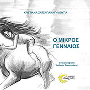 ΛΟΥΠΑ ΧΡΙΣΤΙΑΝΝΑ Ο ΜΙΚΡΟΣ ΓΕΝΝΑΙΟΣ