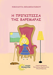 ΜΠΑΜΠΑΤΣΙΚΟΥ ΝΙΚΟΛΕΤΤΑ Η ΠΡΙΓΚΙΠΙΣΣΑ ΤΗΣ ΒΑΡΕΜΑΡΑΣ