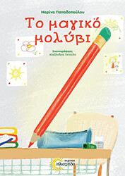 ΠΑΠΑΔΟΠΟΥΛΟΥ ΜΑΡΙΝΑ ΤΟ ΜΑΓΙΚΟ ΜΟΛΥΒΙ