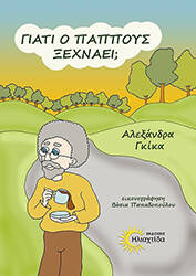 ΓΚΙΚΑ ΑΛΕΞΑΝΔΡΑ ΓΙΑΤΙ Ο ΠΑΠΠΟΥΣ ΞΕΧΝΑΕΙ;