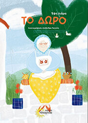 ΛΙΑΡΑ ΕΦΗ ΤΟ ΔΩΡΟ