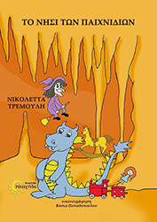 ΤΡΕΜΟΥΛΗ ΝΙΚΟΛΕΤΤΑ ΤΟ ΝΗΣΙ ΤΩΝ ΠΑΙΧΝΙΔΙΩΝ