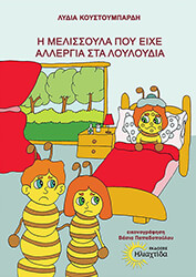 ΚΟΥΣΤΟΥΜΠΑΡΔΗ ΛΥΔΙΑ Η ΜΕΛΙΣΣΟΥΛΑ ΠΟΥ ΕΙΧΕ ΑΛΛΕΡΓΙΑ ΣΤΑ ΛΟΥΛΟΥΔΙΑ
